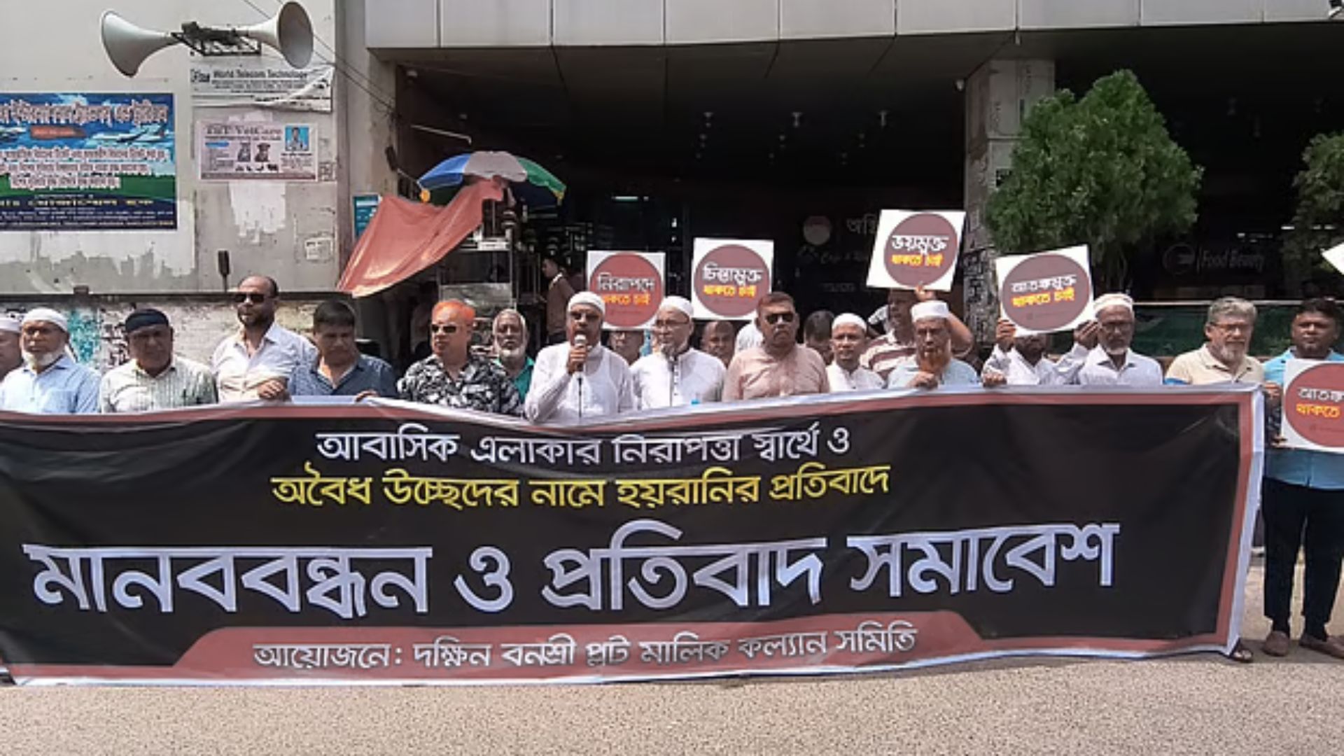 প্লটমালিকদের মানববন্ধন